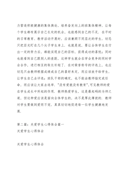 关爱学生心得体会篇一（多篇）.docx