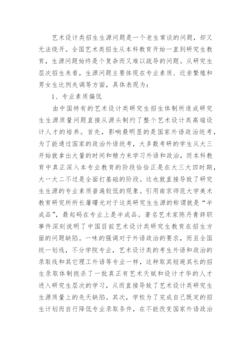 艺术设计研究生教育问题分析论文.docx