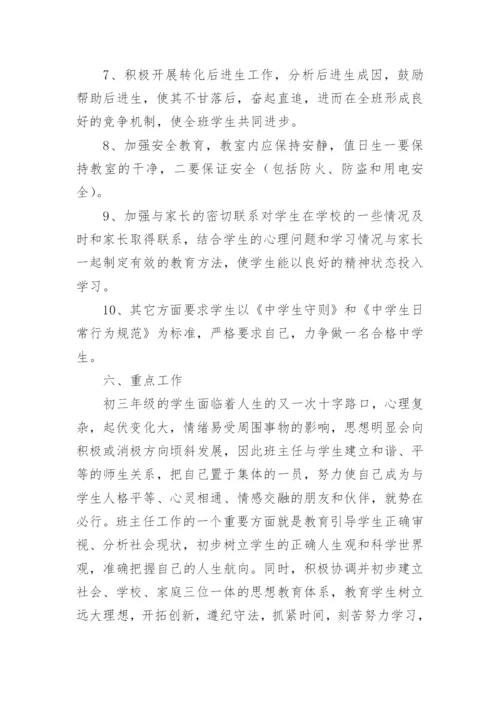 九年级春季班主任工作计划.docx