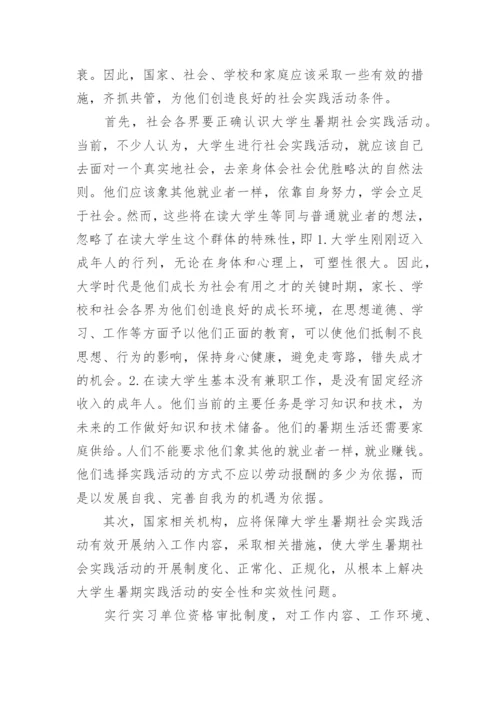 大学生暑假实践活动的共性问题及其对策论文.docx