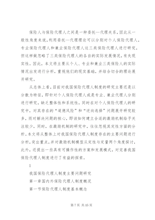 我国保险代理人制度主要问题研究.docx