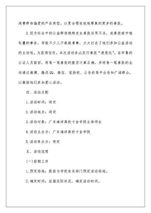 公益活动策划方案精选大学公益活动篇