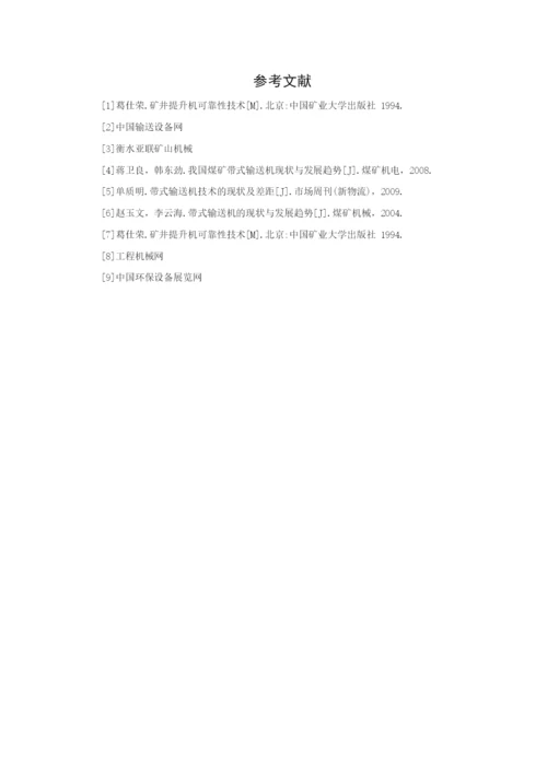 带式输送机毕业论文  文献综述.docx