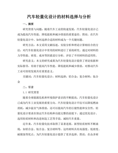 汽车轻量化设计的材料选择与分析