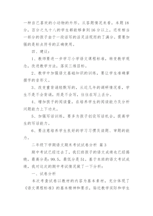 二年级下学期语文期末考试试卷分析.docx
