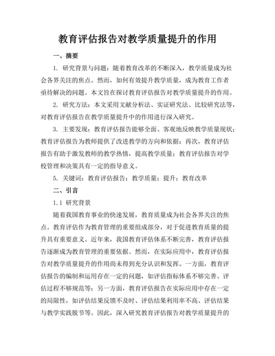 教育评估报告对教学质量提升的作用