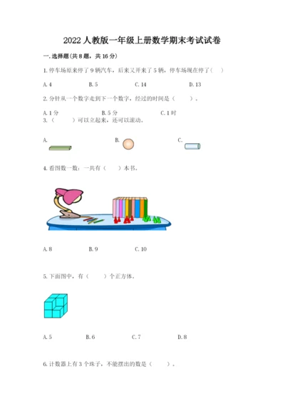 2022人教版一年级上册数学期末考试试卷（历年真题）word版.docx