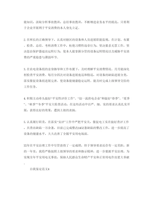 精编安全工作人员自我鉴定参考范文.docx