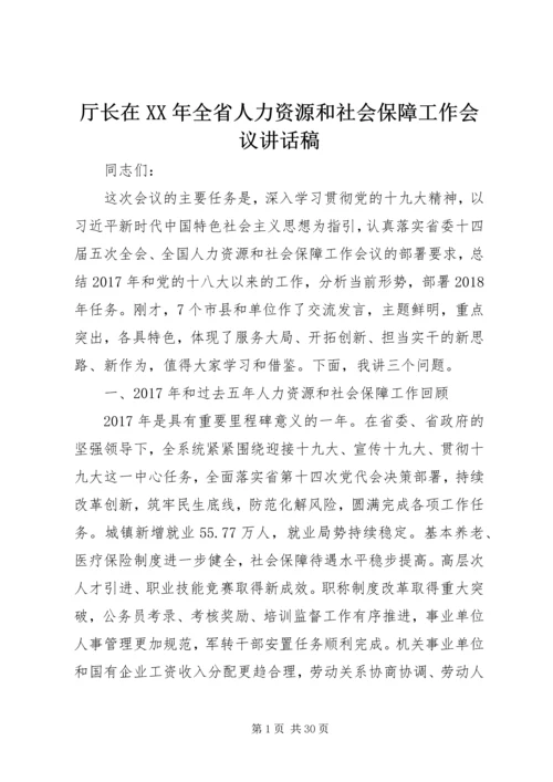 厅长在XX年全省人力资源和社会保障工作会议讲话稿.docx