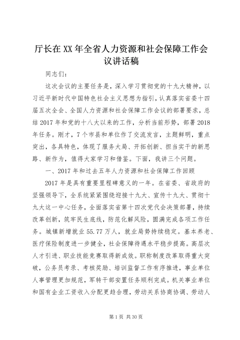 厅长在XX年全省人力资源和社会保障工作会议讲话稿.docx