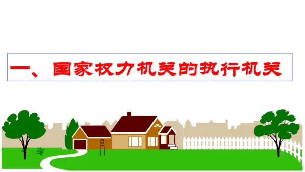 【新课标】6.3  国家行政机关课件（25张PPT）