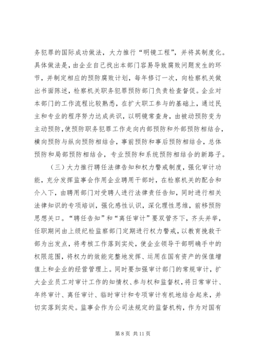 从于建东案引发的职务犯罪预防若干问题的思考.docx