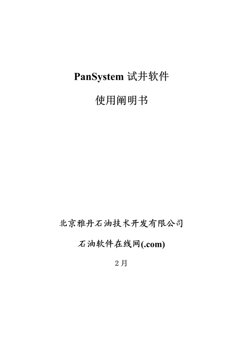 PanSystem试井软件使用专项说明书.docx
