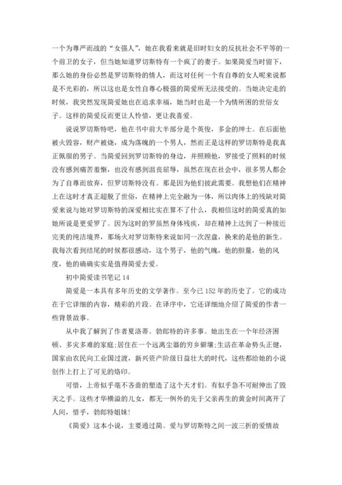 初中简爱读书笔记.docx