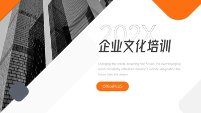橙色商务风企业文化培训模板