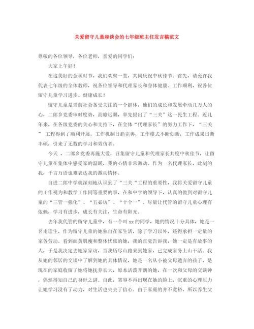 精编之关爱留守儿童座谈会的七年级班主任发言稿范文.docx