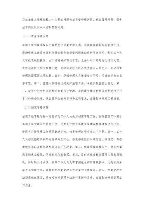 关于基建工程管理存在的问题及对策分析.docx