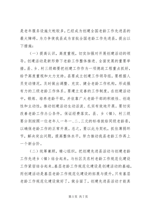 关于开展创建全国老龄工作先进县活动的实施意见.docx