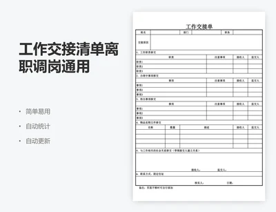 工作交接清单离职调岗通用