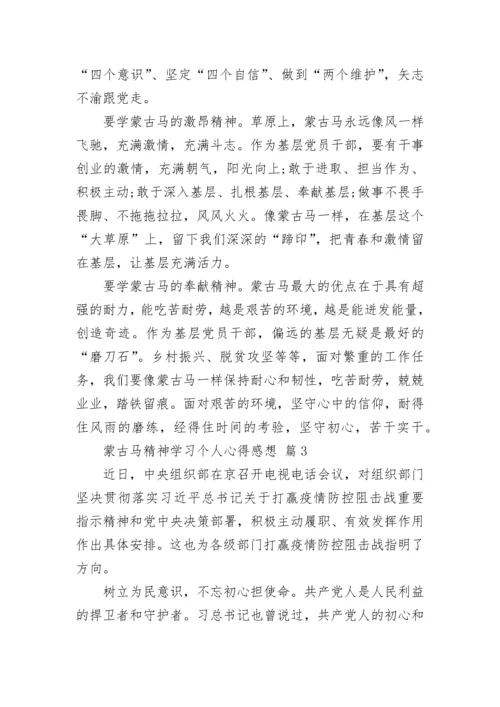 蒙古马精神学习个人心得感想.docx
