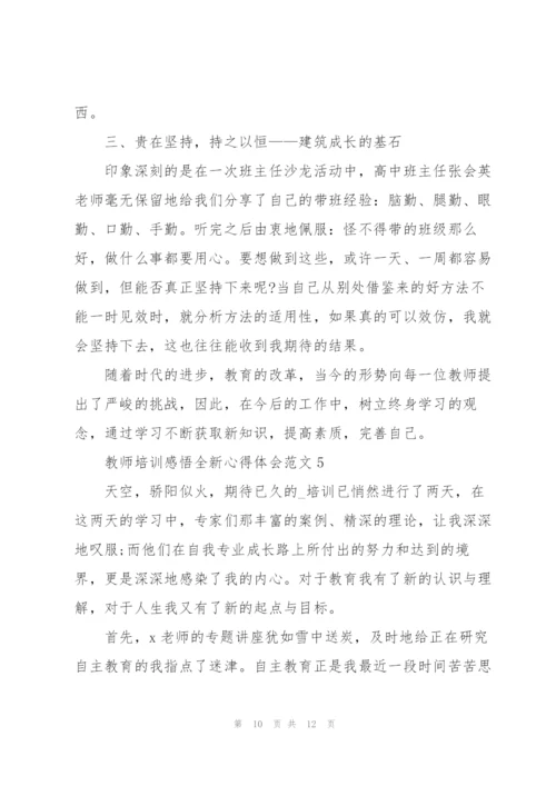 教师培训感悟全新心得体会范文2022.docx