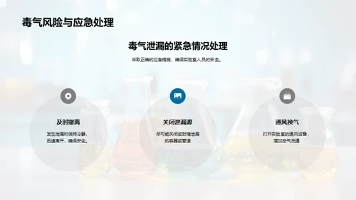 化学实验安全指南