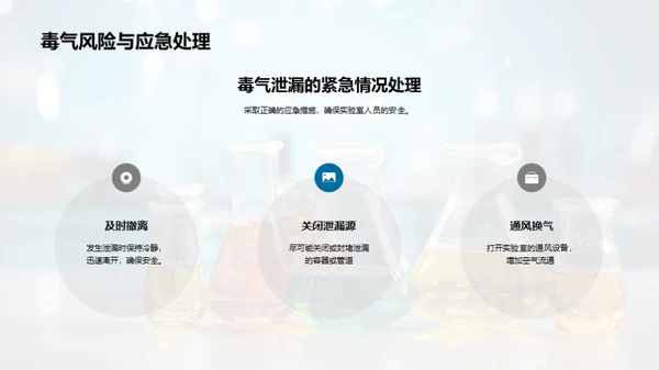 化学实验安全指南