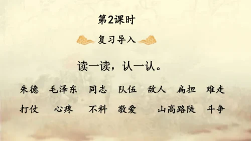 【名师课件】部编版语文二年级上册 16.朱德的扁担  课件（共2课时)