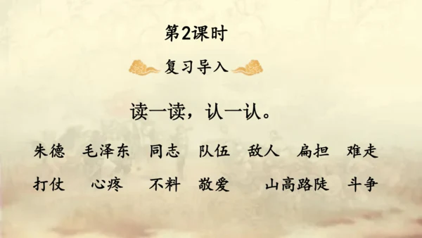 【名师课件】部编版语文二年级上册 16.朱德的扁担  课件（共2课时)