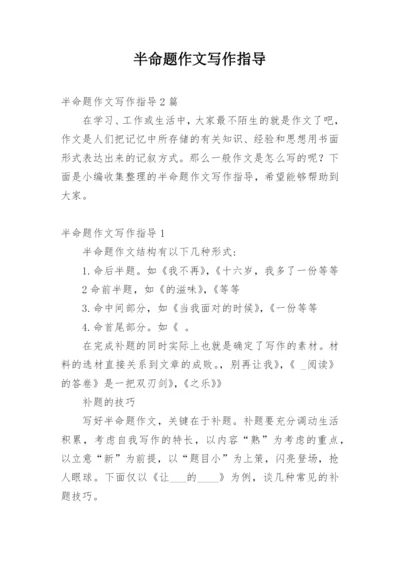 半命题作文写作指导.docx