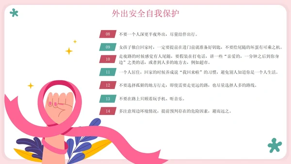 粉色卡通守护花蕾女性自我保护科普PPT模板