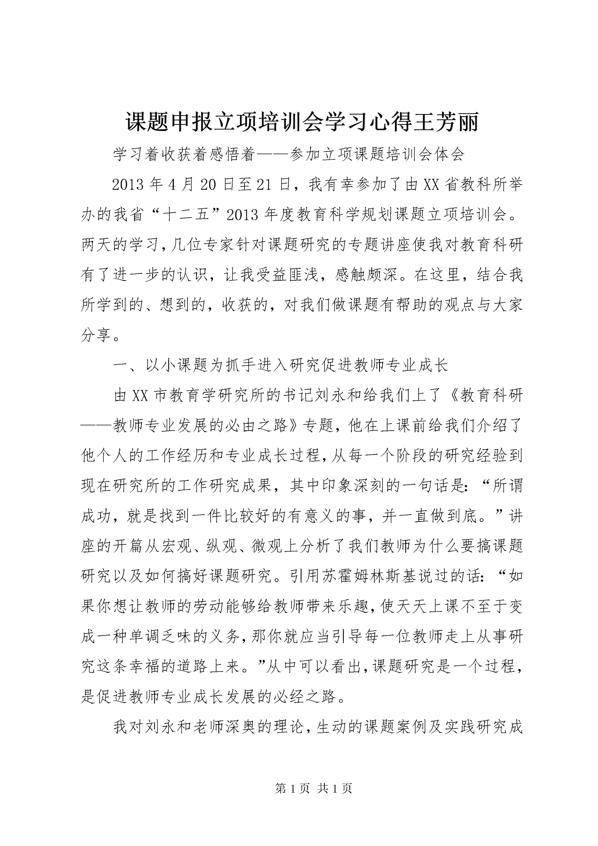 课题申报立项培训会学习心得王芳丽.docx