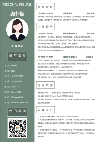 个人简历（行政专员）word模板