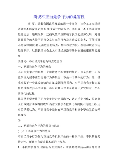 简谈不正当竞争行为的危害性