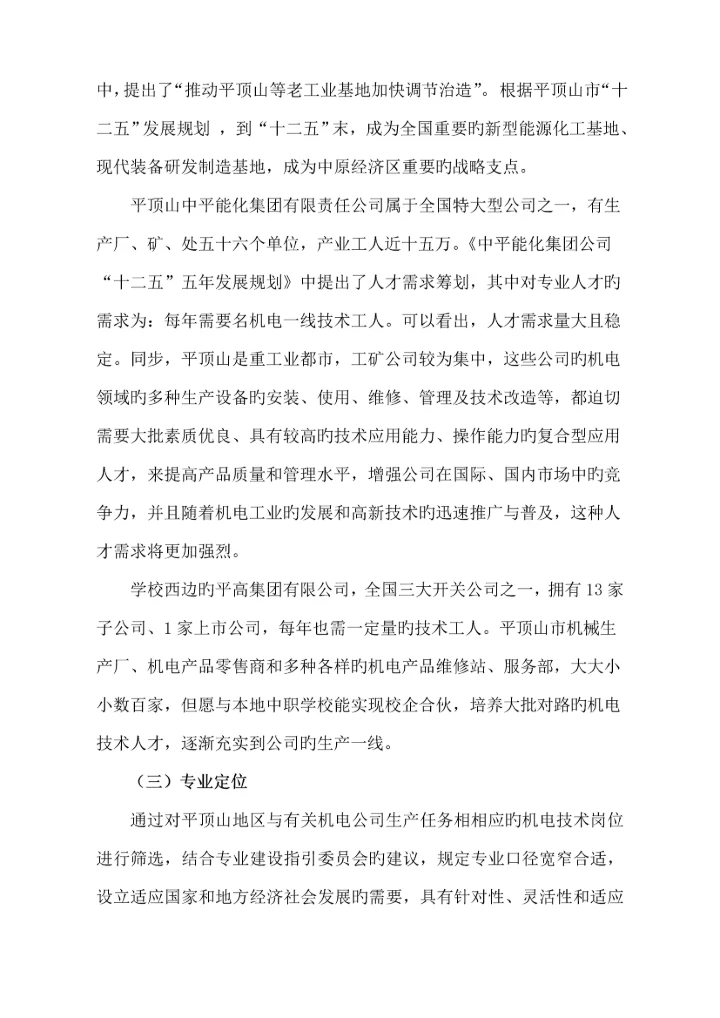机电重点技术应用专业课程全新体系改革建设专题方案.docx