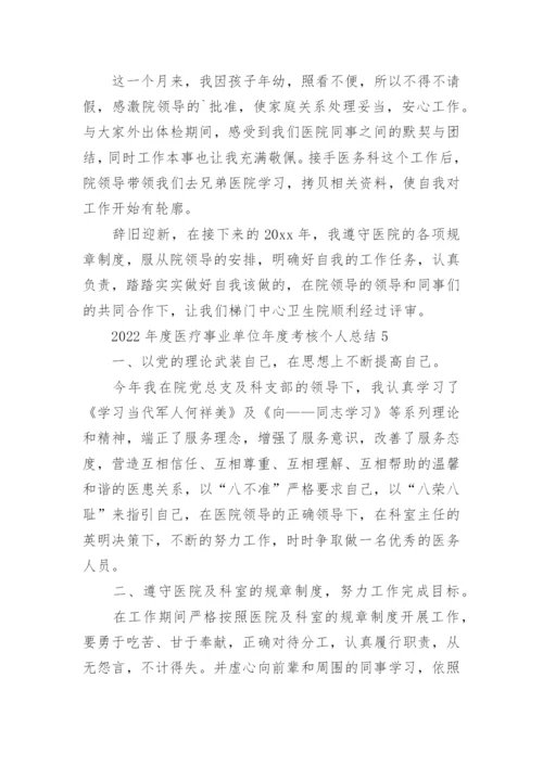 医疗事业单位年度考核个人总结.docx