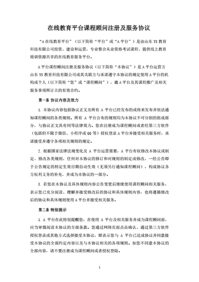 在线教育平台课程顾问注册及服务协议（律师拟定详细版）