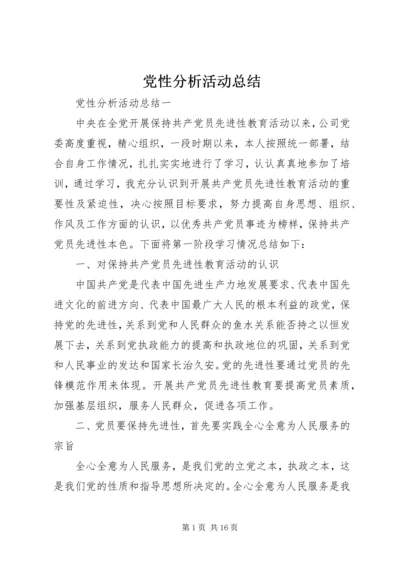 党性分析活动总结.docx