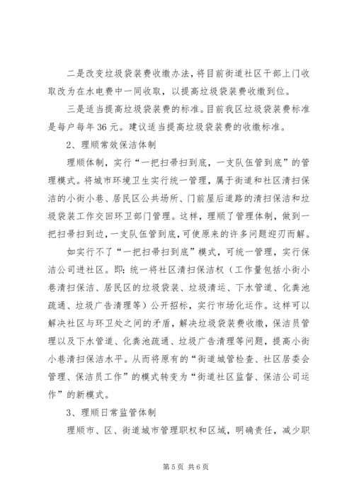 城市市容卫生管理调研报告.docx