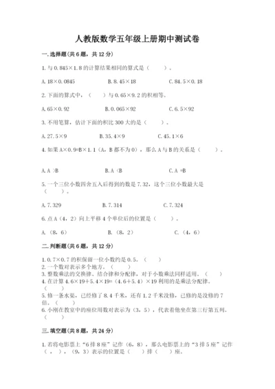 人教版数学五年级上册期中测试卷精品含答案.docx