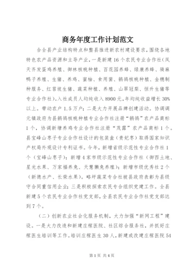 商务年度工作计划范文.docx