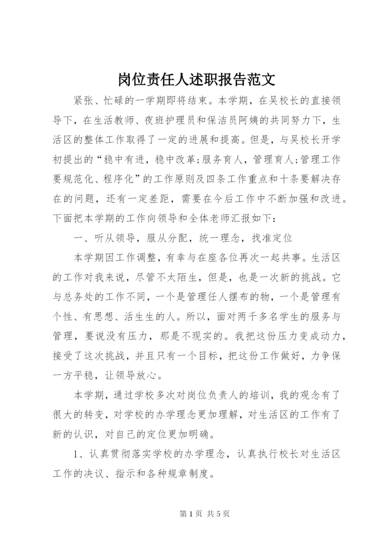 岗位责任人述职报告范文.docx