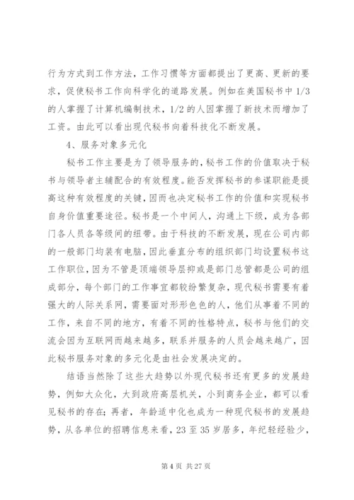 论现代秘书工作的发展趋势.docx