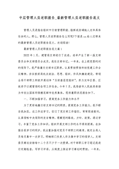 2022年中层管理人员述职汇报 最新管理人员述职汇报范文