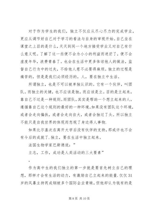 关于自立的演讲稿 (3).docx