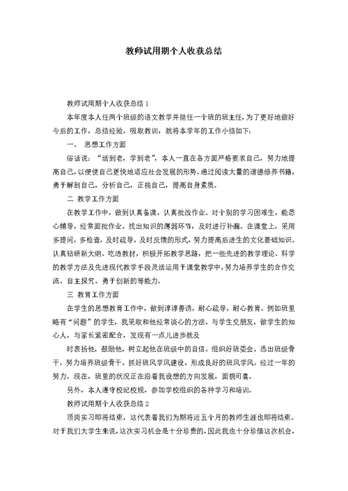 教师试用期个人收获总结