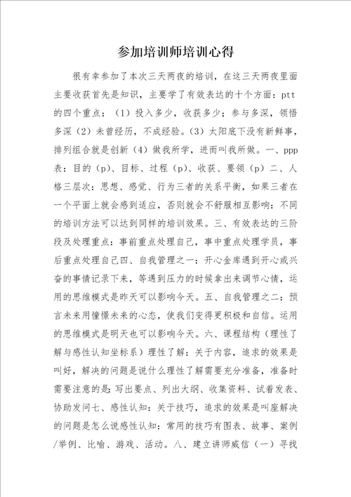 参加培训师培训心得