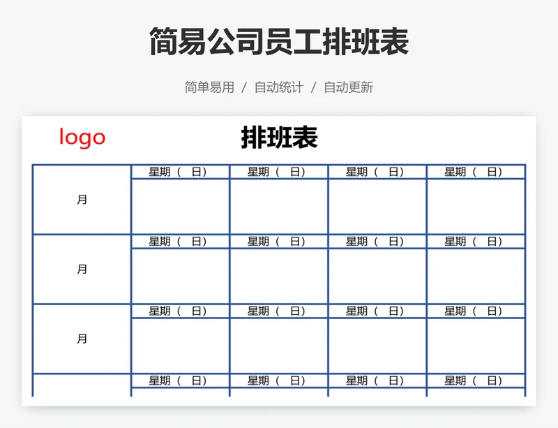 简易公司员工排班表