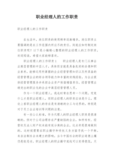 职业经理人的工作职责.docx