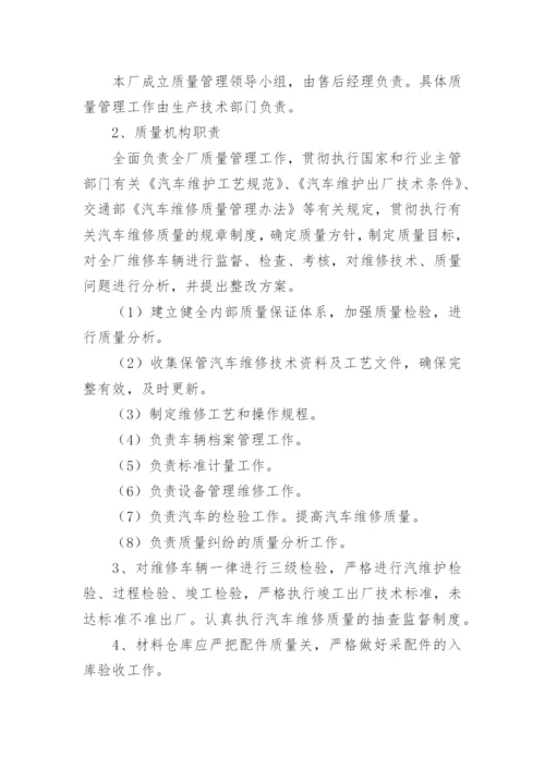 汽车维修质量管理制度.docx